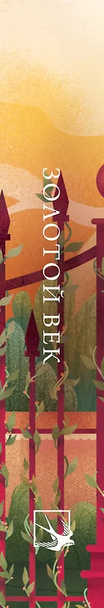 Книга Золотой век. Стихотворения (Василий Жуковский, Петр Вяземский, Денис Давыдов, Константин Батюшков, Александр Грибоедов, Александр Пушкин, Федор Глинка, Антон Дельвиг, Вильгельм Кюхельбекер, Павел Катенин) — 5