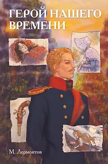 Классики и комиксы. Герой нашего времени