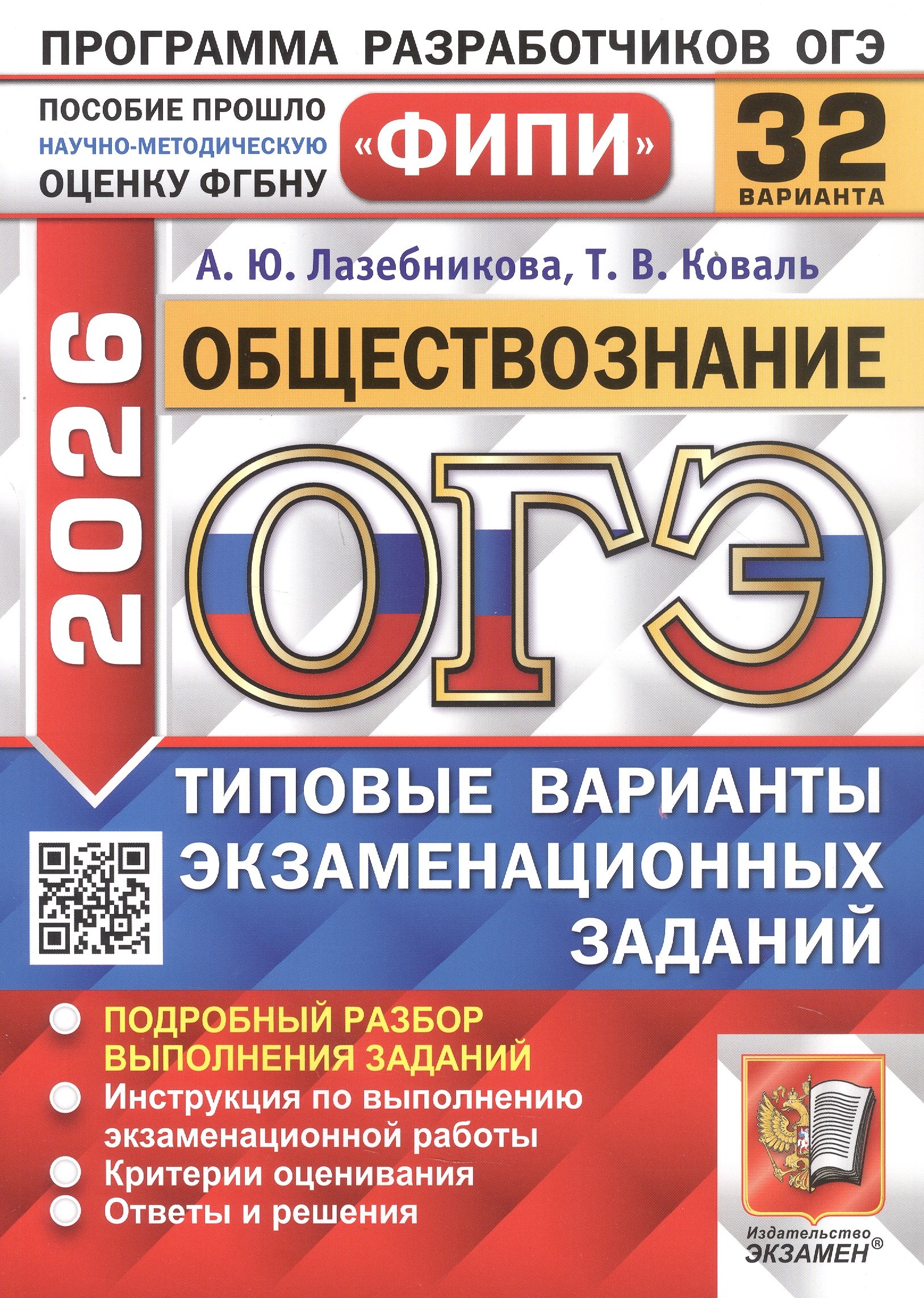 

ОГЭ 2026. ФИПИ. Обществознание. 32 варианта. Типовые варианты экзаменационных заданий