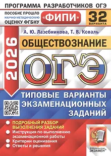 ОГЭ 2026. Обществознание. Типовые варианты экзаменационных заданий. 32 варианта. Подробный разбор выполнения заданий. Инструкция по выполнению экзаменационной работы. Критерии оценивания. Ответы и решения
