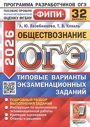 ОГЭ 2026. Обществознание. Типовые варианты экзаменационных заданий. 32 варианта. Подробный разбор выполнения заданий. Инструкция по выполнению экзаменационной работы. Критерии оценивания. Ответы и решения