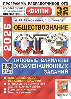 ОГЭ 2026. Обществознание. Типовые варианты экзаменационных заданий. 32 варианта. Подробный разбор выполнения заданий. Инструкция по выполнению экзаменационной работы. Критерии оценивания. Ответы и решения