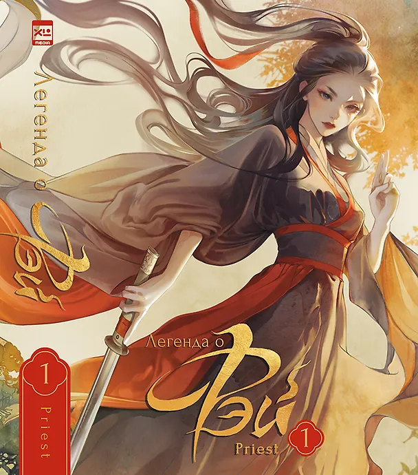 Книга Легенда о Фэй. Том 1. Новелла (Priest) — 1