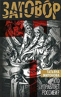 Книга Кто управляет Россией? (Татьяна Миронова) — 1