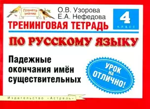 Тренинговая тетрадь по русскому языку: Словарные слова для 4 класса четырехлетней начальной школы — 2118630 — 1