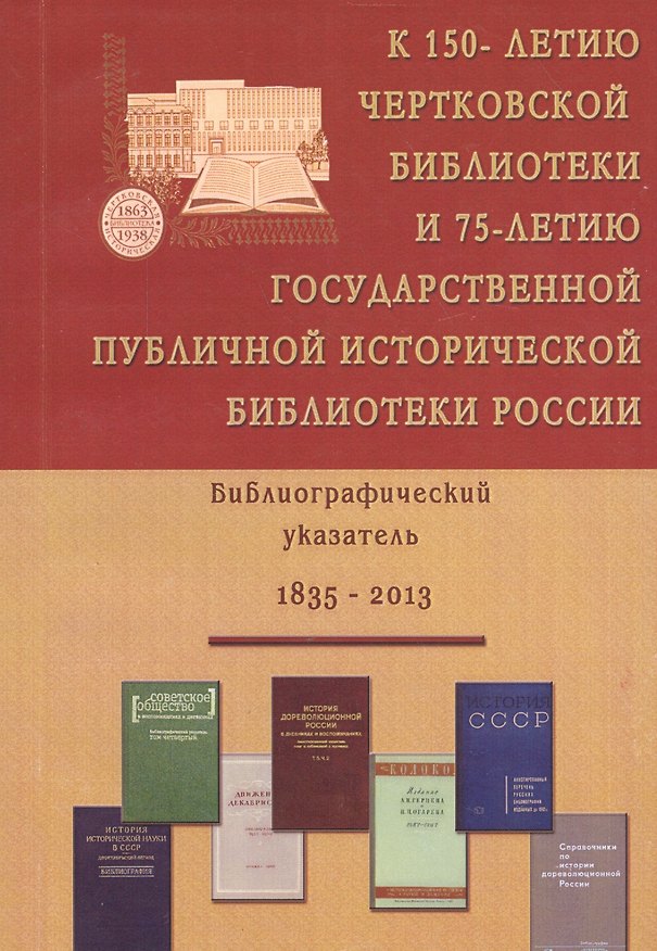 Книга К 150-летию Чертковской бибилиотеки и 75-летию Государственной публичной исторической бибилиотеки России. Библиографический указатель. 1835-2013 () — 1