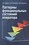 Паттерны функциональных состояний оператора — 2573515 — 1