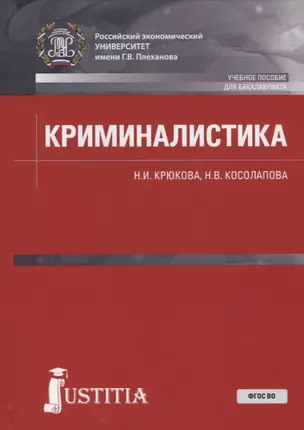 Криминалистика. Учебное пособие — 2680477 — 1