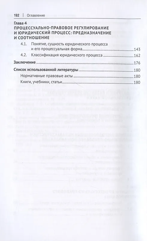 Книга Процессуально-правовое регулирование: научно-методологические и концептуальные аспекты. Монография. () — 3