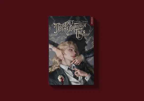 Книга Портрет Дориана Грея (Оскар Уайльд) — 4