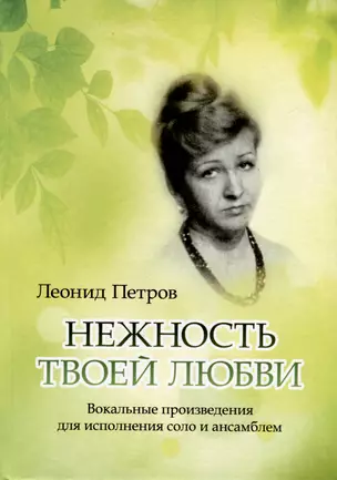 Нежность твоей любви. Вокальные произведения для исполнения соло и ансамблем — 3026193 — 1