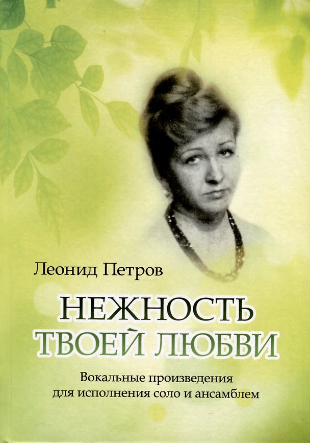 Книга Нежность твоей любви. Вокальные произведения для исполнения соло и ансамблем (Леонид Петров) — 1
