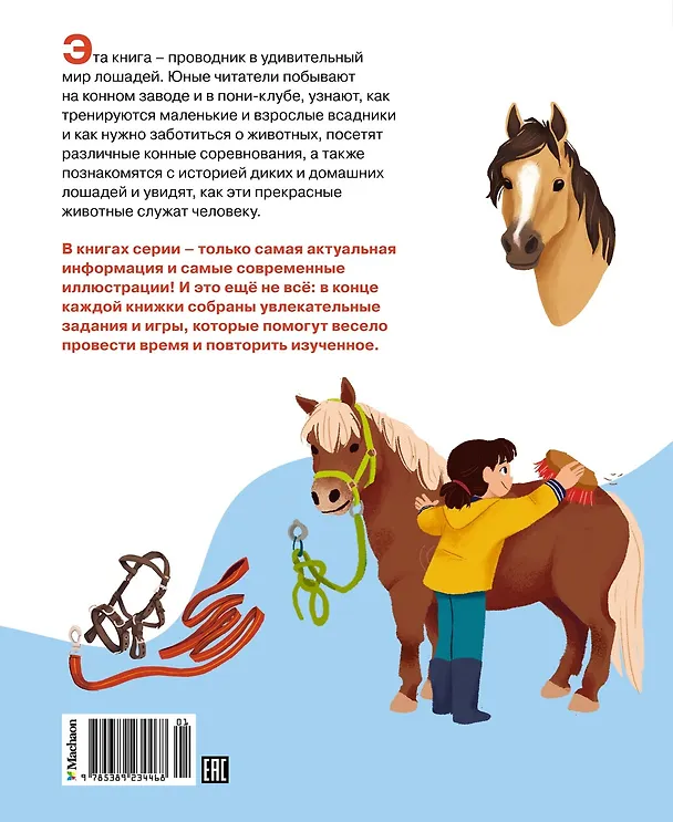 Книга Лошади (Мари-Рене Гийоре) — 2