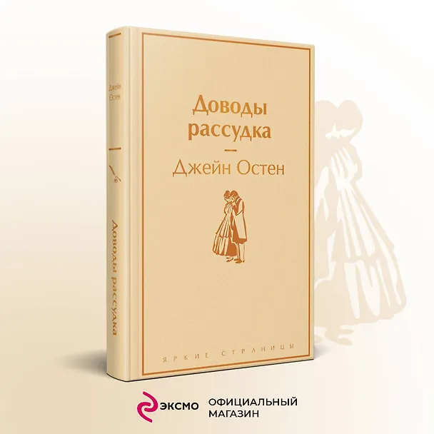 Книга Доводы рассудка (Джейн Остен) — 6