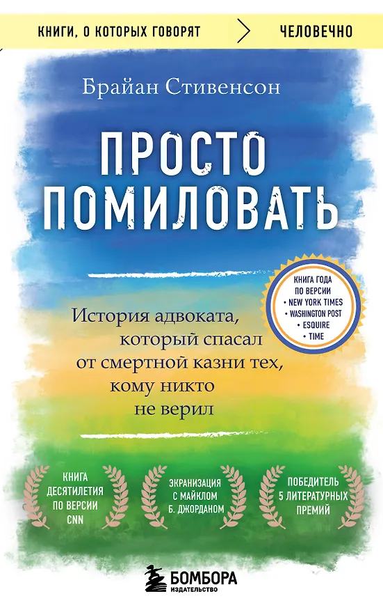 Книга Просто помиловать. История адвоката, который спасал от смертной казни тех, кому никто не верил (Брайан Стивенсон) — 1