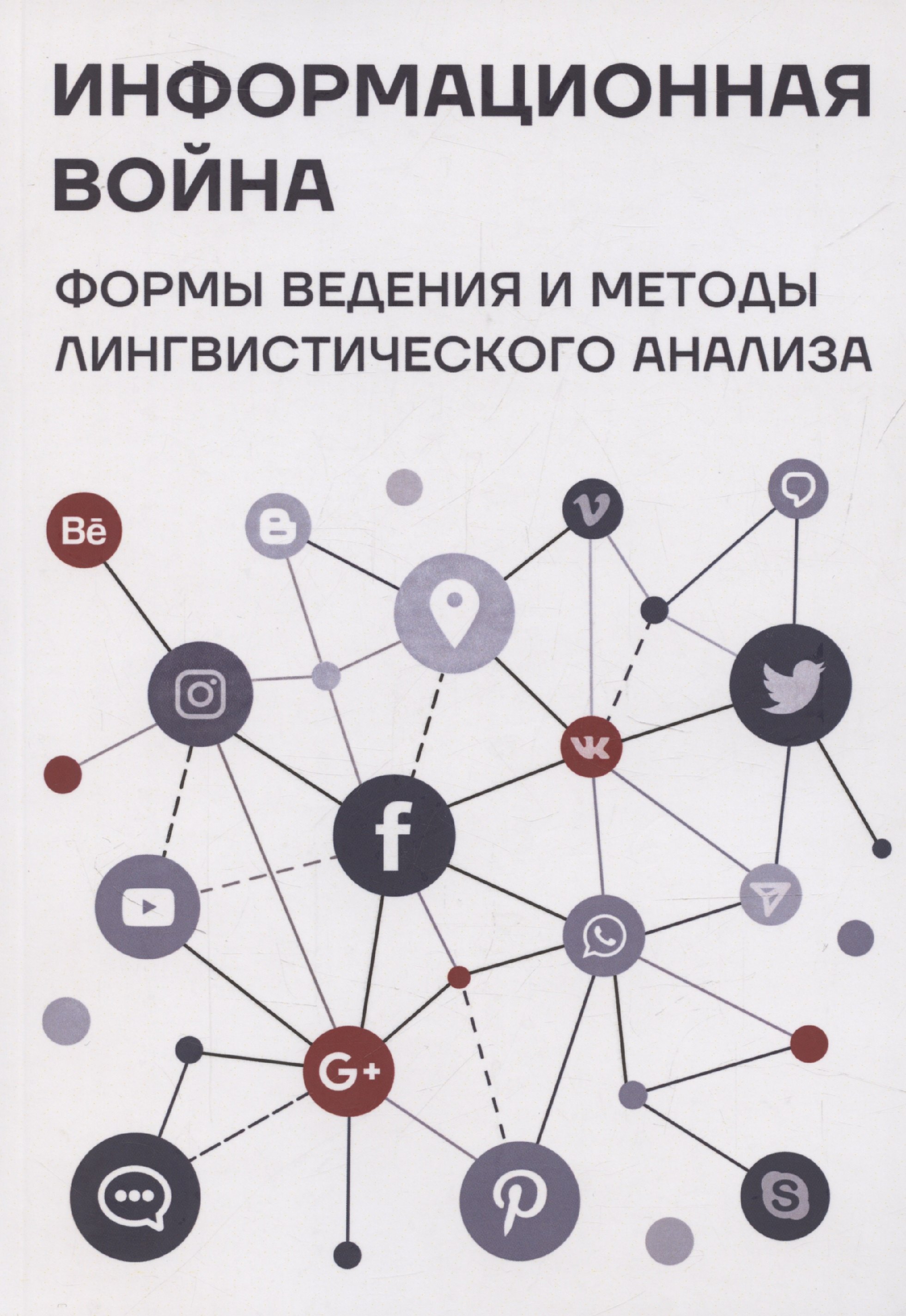 

Информационная война: формы ведения и методы лингвистического анализа. Коллективная монография