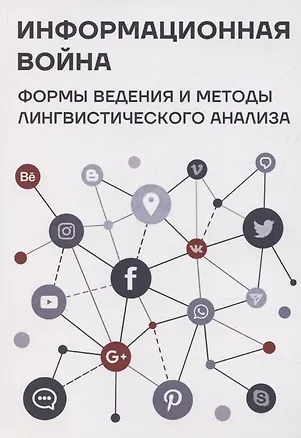 Книга Информационная война: формы ведения и методы лингвистического анализа. Коллективная монография (Наталья Ахренова, Е. Голубцова, Н. Зененко)