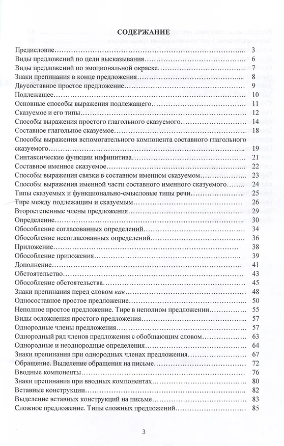Книга Синтаксис и пунктуация русского языка в таблицах (Простое предложение. Сложное предложение): Учебное пособие для школьников старших классов и поступающих в вузы. (Лариса Дружаева, Татьяна Рыженкова) — 3