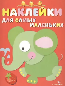 Наклейки для самых маленьких. Вып.2. Слоник