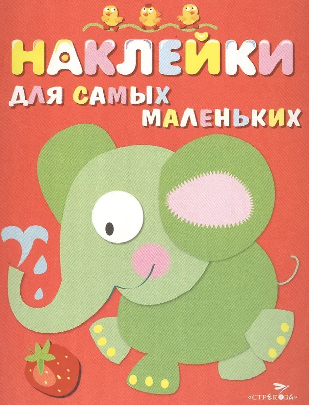 Книга Наклейки для самых маленьких. Вып.2. Слоник (Лариса Маврина) — 1