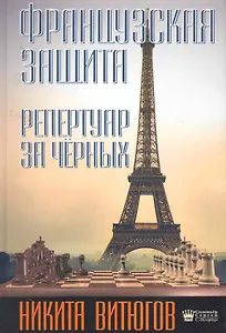 Французская защита. Репертуар за чёрных