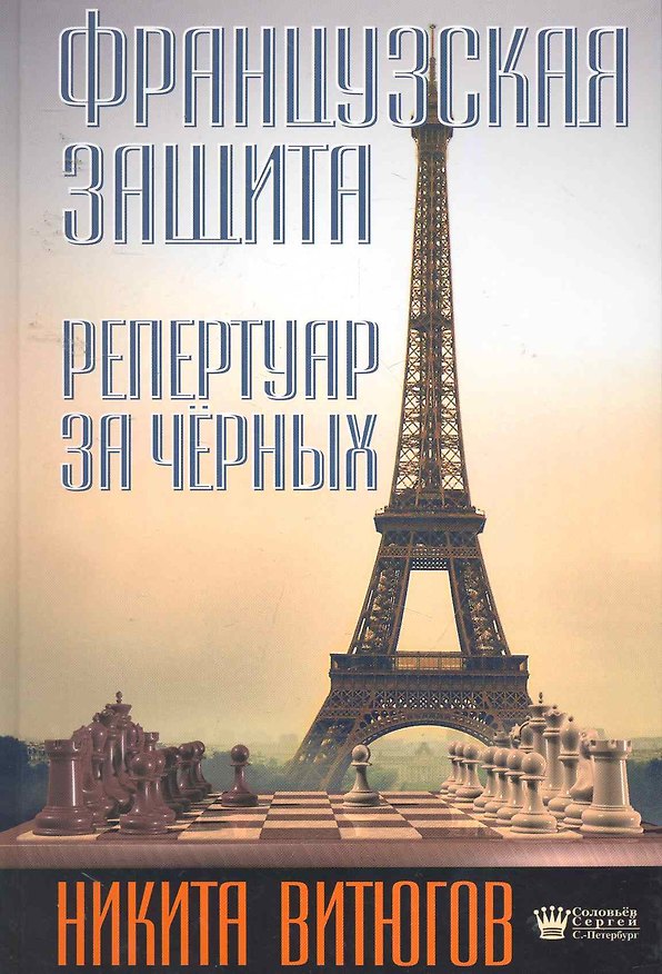 Книга Французская защита. Репертуар за чёрных () — 1