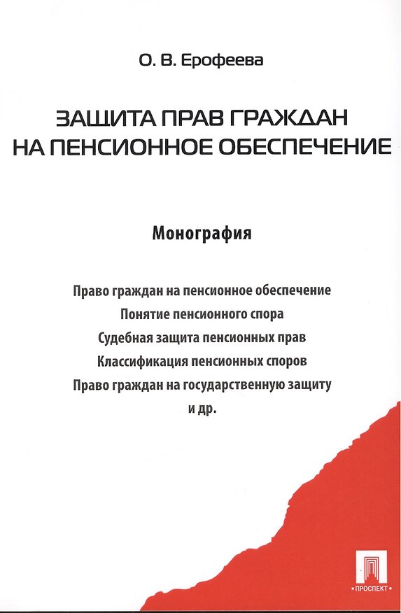 Книга Защита прав граждан на пенсионное обеспечение () — 1