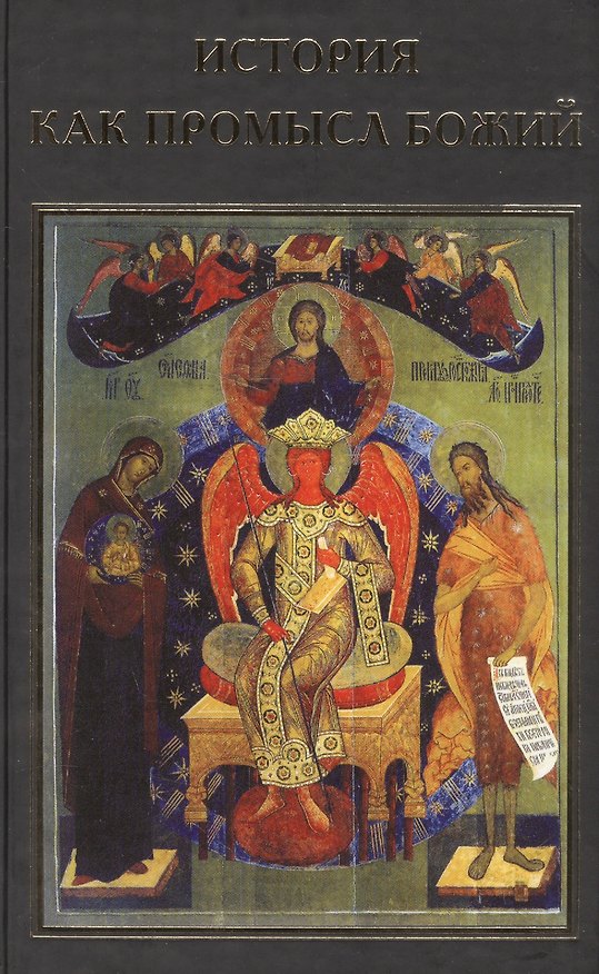 Книга История как промысл Божий (Виктор Тростников, Валентин Катасонов, Г.М. Шиманов) — 1