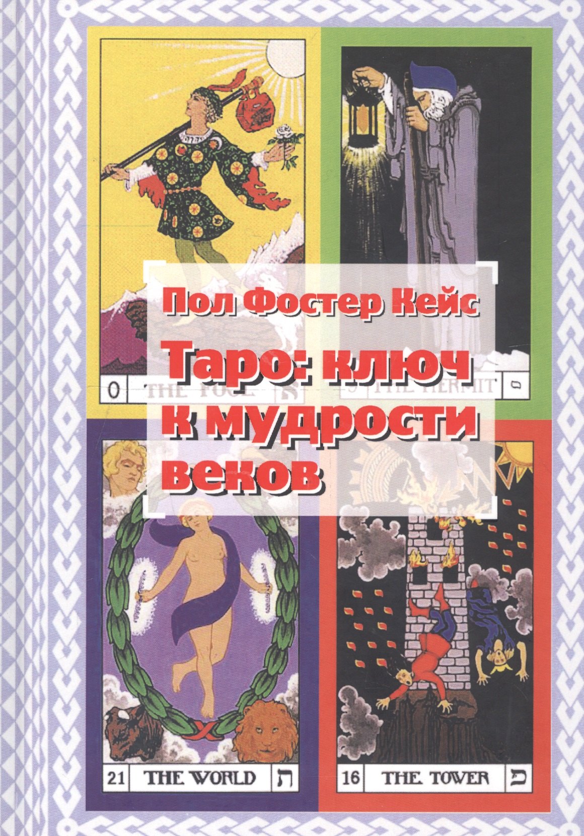 

Таро: ключ к мудрости веков