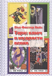 Таро: ключ к мудрости веков