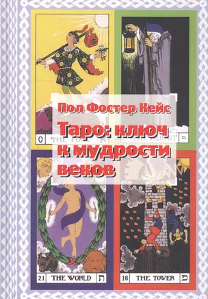 Таро: ключ к мудрости веков — 2742967 — 1