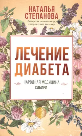 Лечение диабета. Народная медицина Сибири — 2791355 — 1