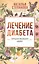 Лечение диабета. Народная медицина Сибири — 2791355 — 1