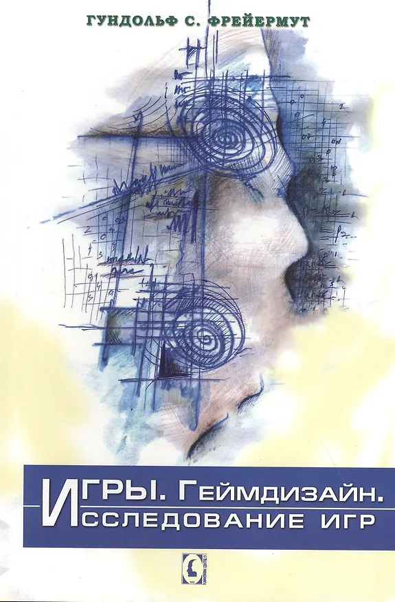 Книга Игры. Геймдизайн. Исследование игр (Фрейермут С. Гундольф) — 1
