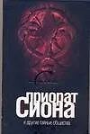 Книга Приорат Сиона и другие тайные общества (Елена Лаврентьева)