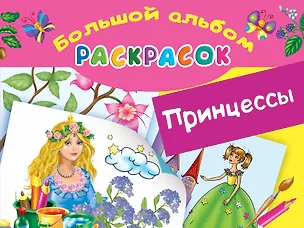 Книга БолАльбомРаскр  Принцессы. (Елена Жуковская)