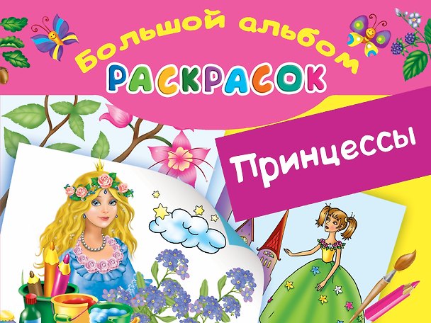 Книга БолАльбомРаскр  Принцессы. (Елена Жуковская) — 1