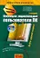 Новейшая энциклопедия пользователя ПК, 2-е изд.,доп.и перераб. — 2184883 — 1