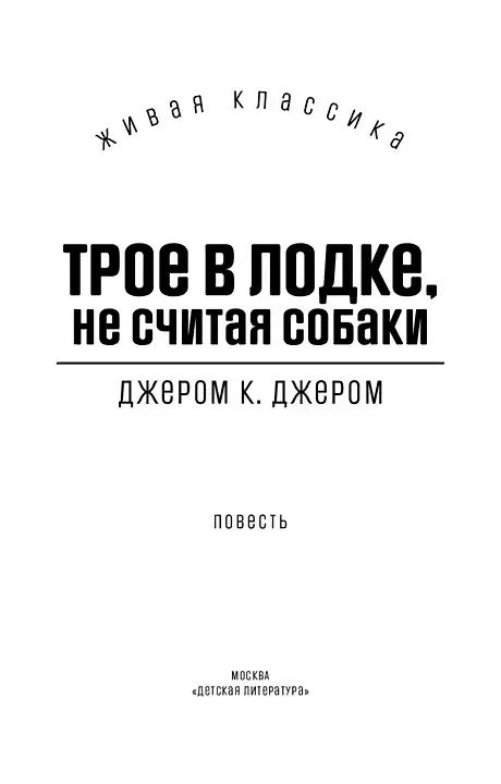 Книга Трое в лодке, не считая собак () — 4