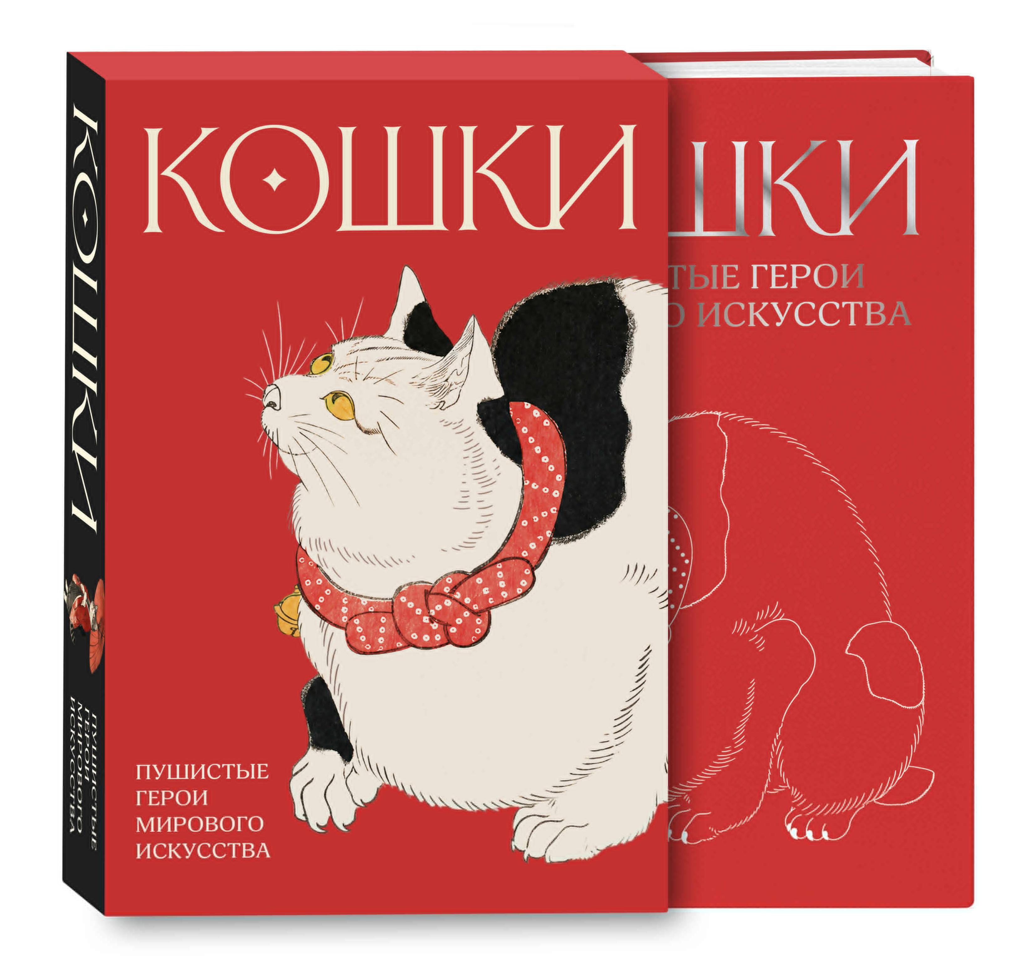 Кошки. Пушистые герои мирового искусства