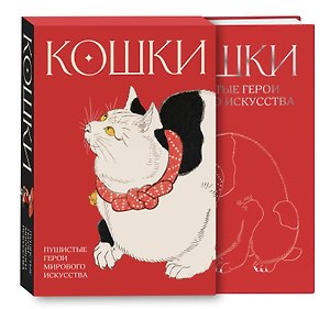 Кошки. Пушистые герои мирового искусства