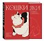 Кошки. Пушистые герои мирового искусства — 3179640 — 1