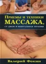 Приемы и техники массажа, су джок и мануальная терапия — 2149105 — 1