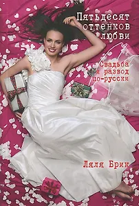 Пятьдесят оттенков любви. Свадьба и развод по-русски