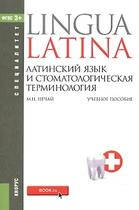 Латинский язык и стоматологическая терминология Уч. пос. (мСпециалитет) Нечай (ФГОС 3+) (эл. прил. н