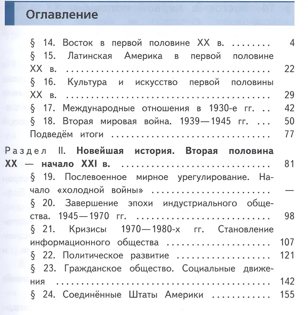 Книга Всеобщая история. Новейшая история. 9 класс. Учебник. В 3-х частях. Часть 2. Учебник для детей с нарушением зрения () — 2