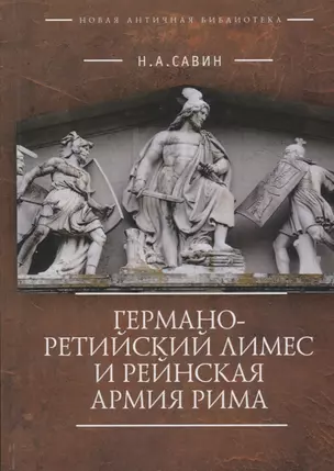 Германо-Ретийский лимес и Рейнская армия Рима (НовАнтБ Иссл) — 2672442 — 1