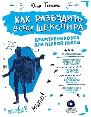 Книга Как разбудить в себе Шекспира. Драмтренировка для первой пьесы (с автографом) (Юлия Тупикина)