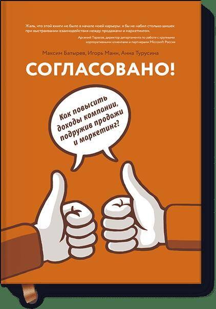 

Согласовано! Как повысить доходы компании, подружив продажи и маркетинг