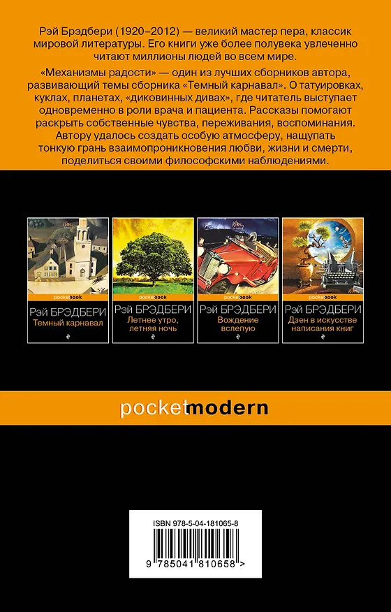 Книга Механизмы радости (Рэй Брэдбери) — 2